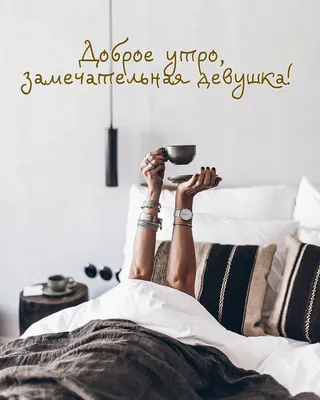 Оригинальные и романтические картинки девушке \"Доброе утро\" в прозе (41  фото)