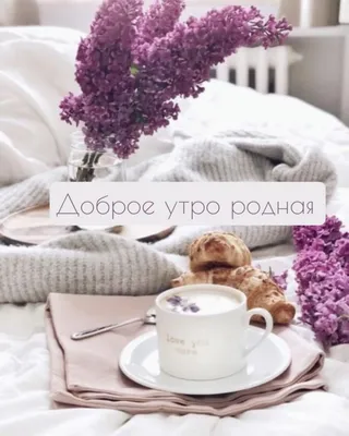 Красивые пожелания доброго утра девушке своими словами | ohana | Дзен