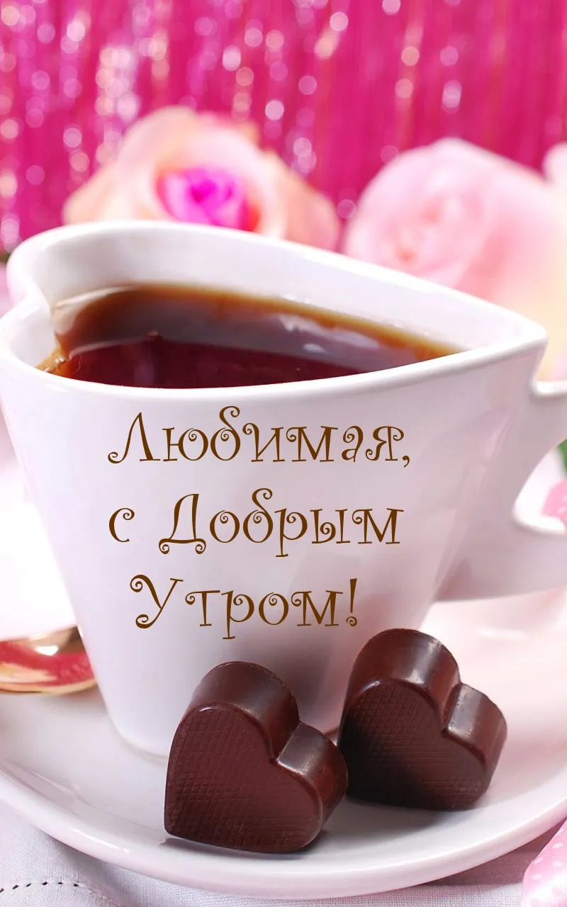 Картинки \"С Добрым Утром, Любимая!\" (252 шт.) Картинки \"С Добрым Утром, Любимая!\" (252 шт.)