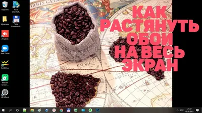 Как установить обои на рабочий стол на весь экран | Как растянуть обои в  Windows - YouTube