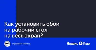 Как установить обои на рабочий стол на весь экран?» — Яндекс Кью