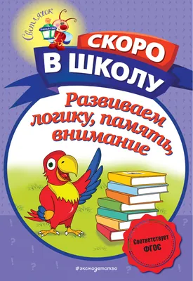 Мамаева В. Скоро в школу.Развиваем внимание, логику, память - МНОГОКНИГ.lv  - Книжный интернет-магазин