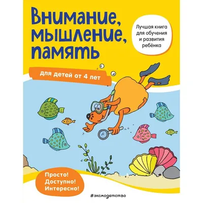 Книга Развиваем внимание и логику Год до школы купить по цене 259 ₽ в  интернет-магазине Детский мир