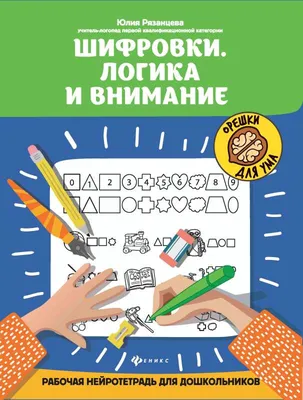 Книга Развиваем внимание и логику Год до школы купить по цене 1490 ₸ в  интернет-магазине Детский мир