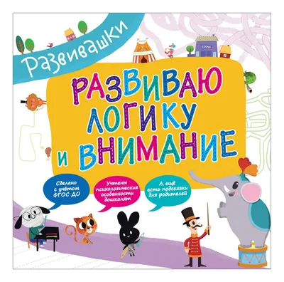 Шифровки.Логика и внимание:рабочая нейротетрадь для дошкольников -  МНОГОКНИГ.ee - Книжный интернет-магазин