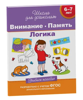 Логика и внимание: для детей от 5 лет - купить книгу с доставкой по низким  ценам, читать отзывы | ISBN 978-5-04-117850-5 | Интернет-магазин Fkniga.ru