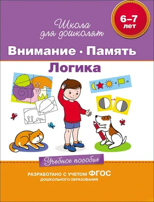 Издательство \"Речь\" - Скоро в школу. Развиваем внимание, логику, память.  Для детей 6-7 лет