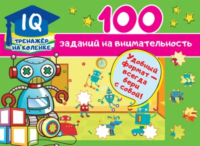 100 заданий на внимательность (Валентина Дмитриева) - купить книгу с  доставкой в интернет-магазине «Читай-город». ISBN: 978-5-17-122589-6