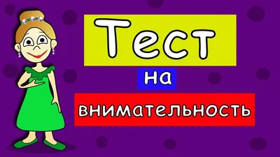 ТЕСТ на ВНИМАТЕЛЬНОСТЬ !!! Тесты для детей / Бабушка Шошо - YouTube