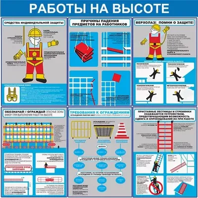 Правила охраны труда при работе на высоте