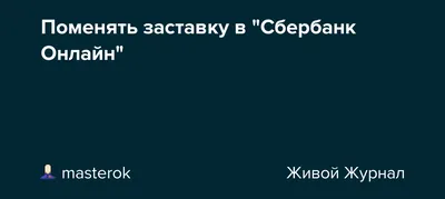 Сбербанк Онлайн» можно запустить на iPhone. Все очень просто, но есть нюанс