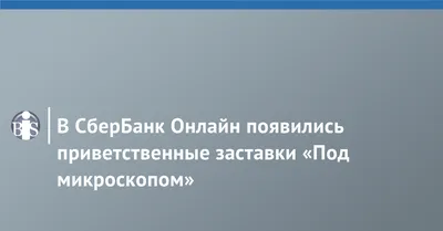 Вариации заставок на Сбербанк онлайн | Пикабу