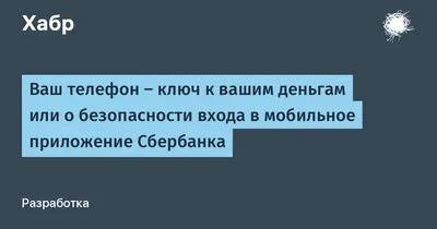 Украсть без пароля. Мошенники научились выводить деньги через «Сбербанк  Онлайн» в обход защитного кода - SafeTech | SafeTech