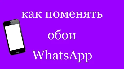 В WhatsApp теперь можно обмениваться HD-фото