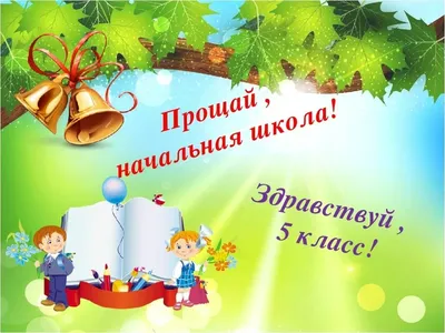 Гирлянда, До свидания, Начальная школа!\" , купить в магазине Школьный  остров Авалон-74avalon.ru.