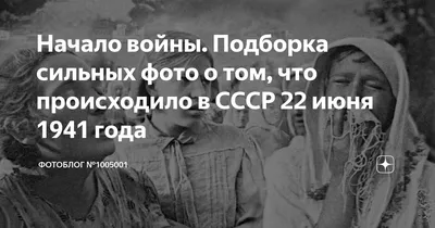 22 июня 1941 года ровно 4 утра начало Великой Отечественной войны.  Нацистская Германия напала на Советский Союз | Пикабу