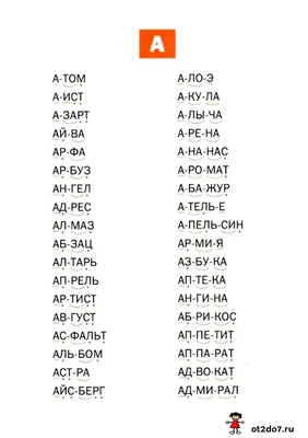 Читаем слова на букву А. тренажер по чтению слов на букву А