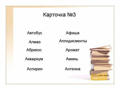 По страницам большого словаря. Буква А