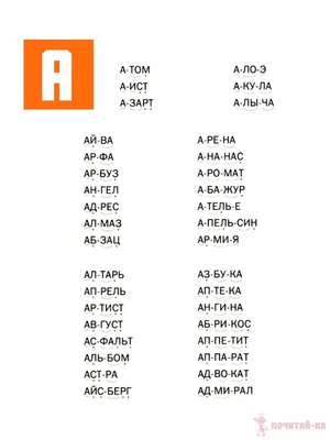 Читаем слова и слоги на букву А