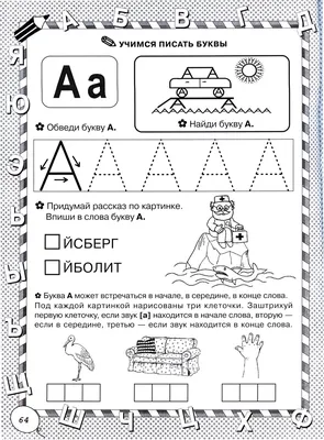 Подготовка к школе задания буквы | Подготовка к школе. Канцелярские товары  в СПБ. | Дзен