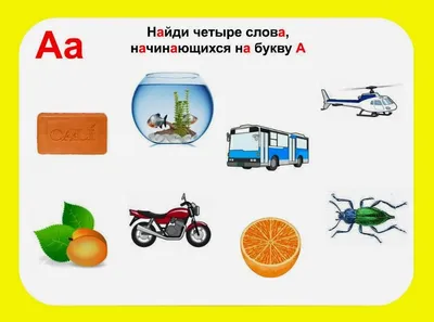 Изучаем буквы в действии!: Буква А - занятие | Дошкольник, Для детей,  Обучение чтению