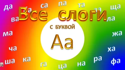 Слоги с буквой А | Слова на букву а | Урок 1 - Читаем по слогам. - YouTube