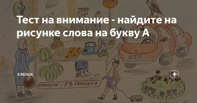 Тест на внимание - найдите на рисунке слова на букву А | 8 ЯБЛОК | Дзен