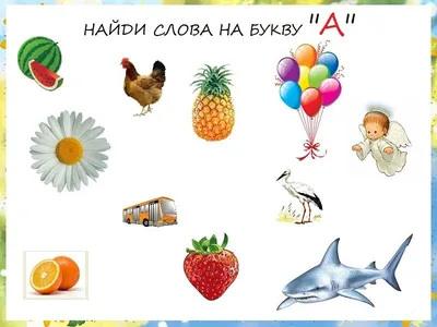 Изучаем буквы в действии!: буква А | Логопедия, Обучение алфавиту,  Воспитатели