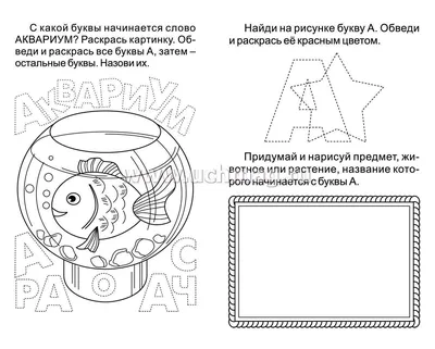 Блокнот с заданиями IQничка. Алфавит от А до Я: Ищем буквы. Обводим и  раскрашиваем. Придумываем новые слова. Воображаем и рисуем. От 4 лет –  купить по цене: 48,60 руб. в интернет-магазине УчМаг
