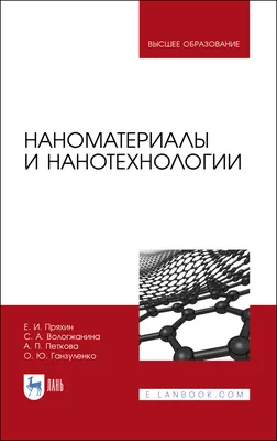 Нанотехнологии в фармакологии и медицине