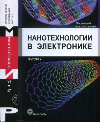 17 книг по наноматериалам и нанотехнологиям: коллекция ЧЗ №1 – Научная  библиотека БНТУ