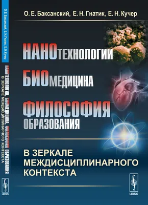 Нанотехнологии: возникновение и развитие – тема научной статьи по  нанотехнологиям читайте бесплатно текст научно-исследовательской работы в  электронной библиотеке КиберЛенинка