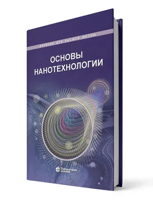 Knigi-janzen.de - Нанотехнологии : правда и вымысел | Балабанов В. |  978-5-699-40756-9 | Купить русские книги в интернет-магазине.