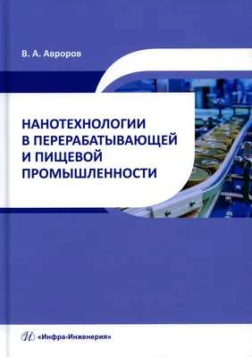 Нанотехнологии, биомедицина, философия образования в зеркале  междисциплинарного контекста / ISBN 978-5-9710-5041-4