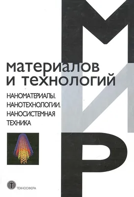 PDF) Нанотехнологии Новинки завтрашнего дня | Marina Ungureanu -  Academia.edu