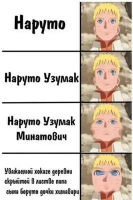 Подборка мемов на тему аниме \"Naruto\". Мемы которые заставят тебя как  минимум улыбнуться. | Данииииил | Дзен