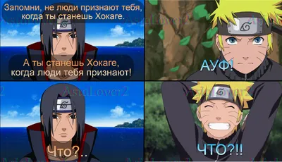 Подборка мемов на тему аниме \"Naruto\". Мемы которые заставят тебя как  минимум улыбнуться. | Данииииил | Дзен