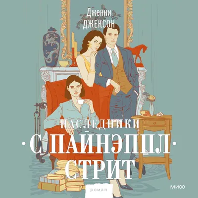 Наследники с Пайнэппл-стрит, Дженни Джексон – скачать книгу fb2, epub, pdf  на ЛитРес