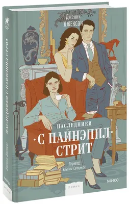 Наследники с Пайнэппл-стрит (Дженни Джексон) - купить книгу с доставкой в  интернет-магазине «Читай-город». ISBN: 978-5-00-214103-6