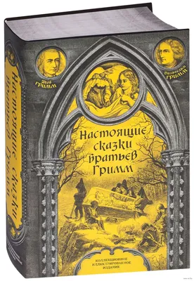 Комплект из 3 книг: Настоящие сказки братьев Гримм. Все сказки Ганса  Христиана Андерсена - купить классического детектива и триллера в  интернет-магазинах, цены на Мегамаркет | 978-5-04-197348-3