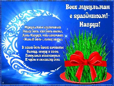 ☘️НАВРУЗ БАЙРАМ! НОВЫЙ ГОД ПО ПРИРОДНОМУ КАЛЕНДАРЮ. Этот праздник  отмечается 21 марта - в день весеннего равноденствия. Природа… | Instagram