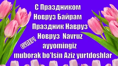 Красиво с Праздником Новруз Байрам🌹Праздник Навруз Новруз Navruz  ayyomin... | Праздник, Открытки, Картинки