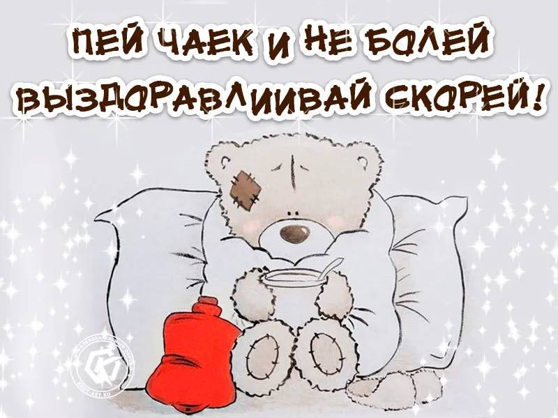 Открытки не болей и выздоравливай | Открытки, поздравления и рецепты | Дзен Открытки не болей и выздоравливай | Открытки, поздравления и рецепты | Дзен