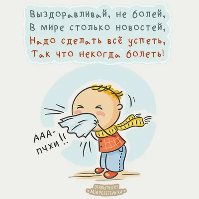 Выздоравливай, не болей, В мире столько новостей, Надо сделать всё успеть,  Так что некогда болеть | Вдохновляющие фразы, Веселые цитаты,  Юмористические цитаты