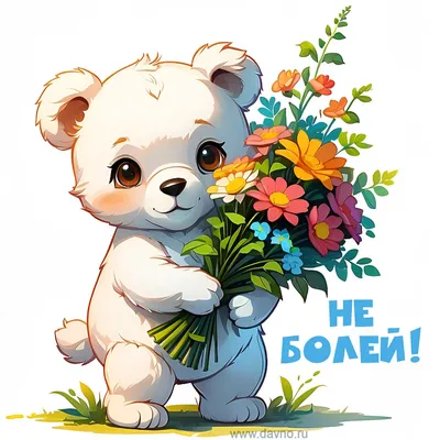 Не болей - Гиф приколы скачать GIF бесплатно - Лучшие gif приколы и  анимационные картинки