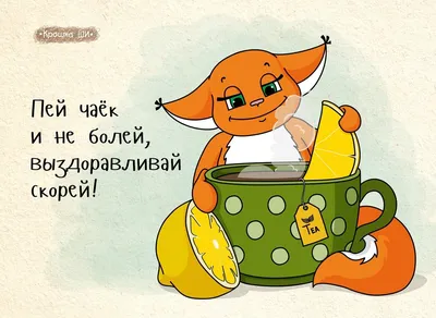 Открытки не болей и выздоравливай | Открытки, поздравления и рецепты | Дзен