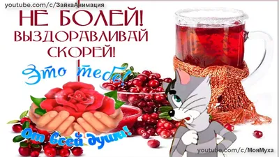 Выздоравливай скорее, не болей: картинки и открытки | Открытки, Милые  открытки, Картинки