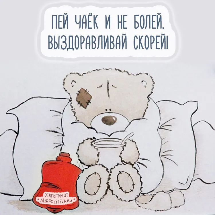 Пей чаёк и не болей, Выздоравливай скорей! | Открытки, Милые тексты, Смешные открытки Пей чаёк и не болей, Выздоравливай скорей! | Открытки, Милые тексты, Смешные открытки
