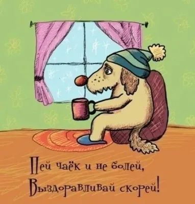 ВЫЗДОРАВЛИВАЙ И НЕ БОЛЕЙ - YouTube