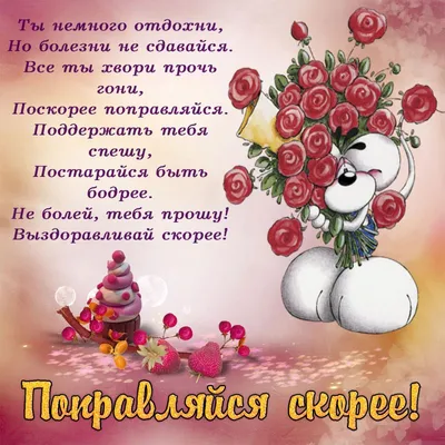 Открытки выздоравливай выздоравливай желаю с...